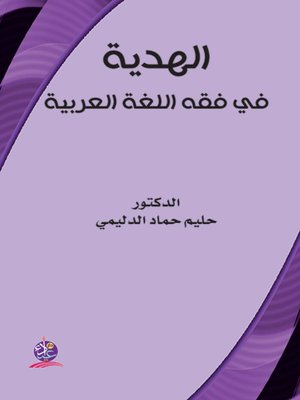 cover image of الهدية في فقه اللغة العربية